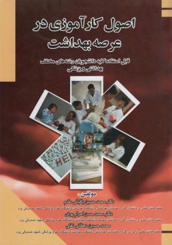 اصول کارآموزی درعرصه بهداشت(آثارسبحان)