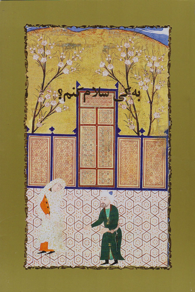 به کی سلام کنم؟ سیمین دانشور(خوارزمی)