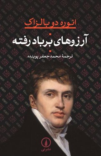 آرزوهای بر باد رفته انوره دوبالزاک(نی)