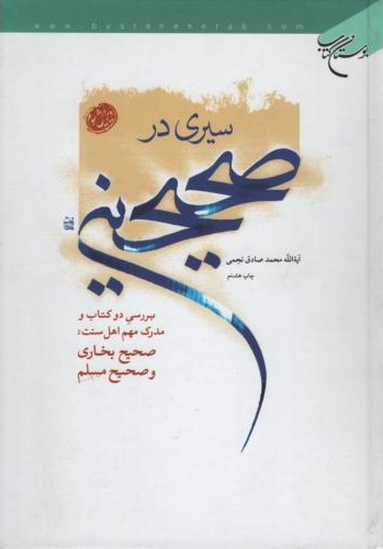 سیری در صحیحین بررسی دو کتاب و مدرک مهم اهل سنت محمد صادق نجمی(بوستان کتاب)