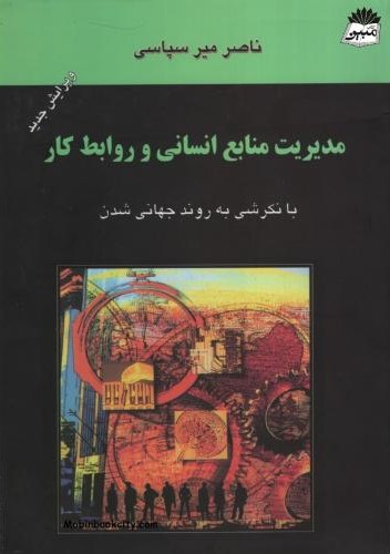 مدیریت منابع انسانی و روابط کار با نگرشی به روند جهانی شدن ناصر میرسپاسی(میر)