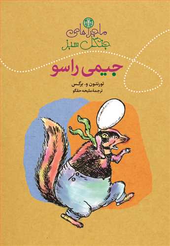 ماجراهای جنگل سبز_جیمی راسو_تورنتون برگس(پارسه)