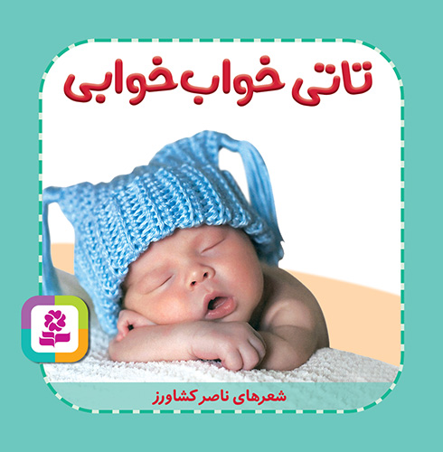 تاتی های همچین و همچین 6 تاتی خواب خوابی ناصر کشاورز(قدیانی)