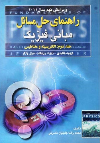 راهنمای مبانی فیزیک جلد دوم الکتریسیته و مغناطیس 2011(صفار)
