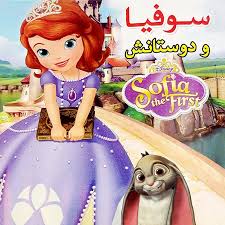 سوفیا و دوستانش(الوند کتاب)