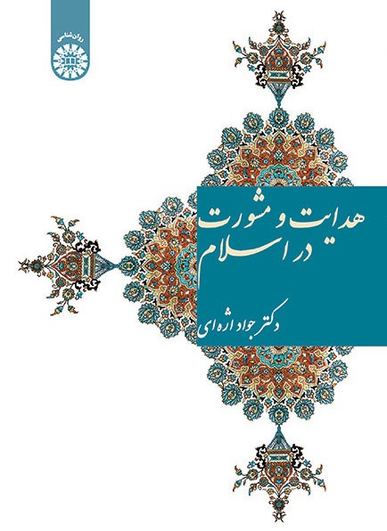 هدایت و مشورت در اسلام جواد ارژه ای 1569(سمت)