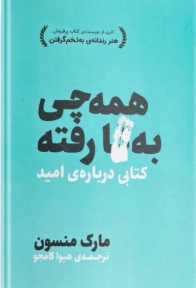 همه چی به گا رفته کتابی درباره ی امید مارک منسون