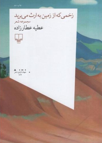 زخمی که از زمین به ارث می برید عطیه عطارزاده(چشمه)