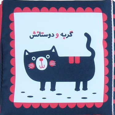 کتاب پارچه ای گربه و دوستانش(خانه ادبیات)