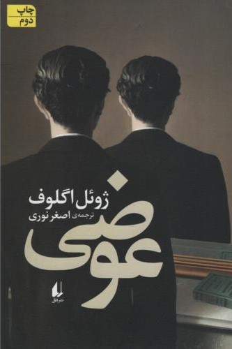 عوضی ژوئل اگلوف(افق)