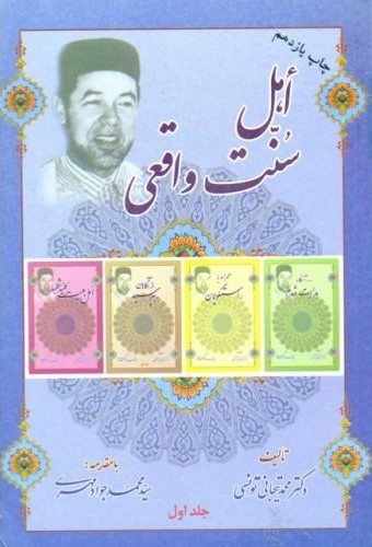 اهل سنت واقعی 1 محمد تیجانی تونسی(بنیاد معارف اسلامی)