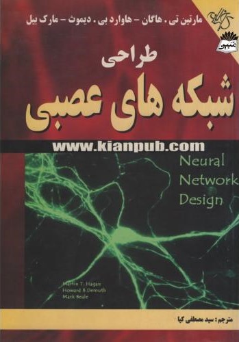 طراحی شبکه های عصبی مصطفی کیا(کیان رایانه سبز)