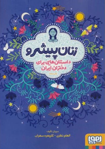 زنان پیشرو داستان هایی برای دختران ایران الهام نظری گلچهره سهراب(هوپا)