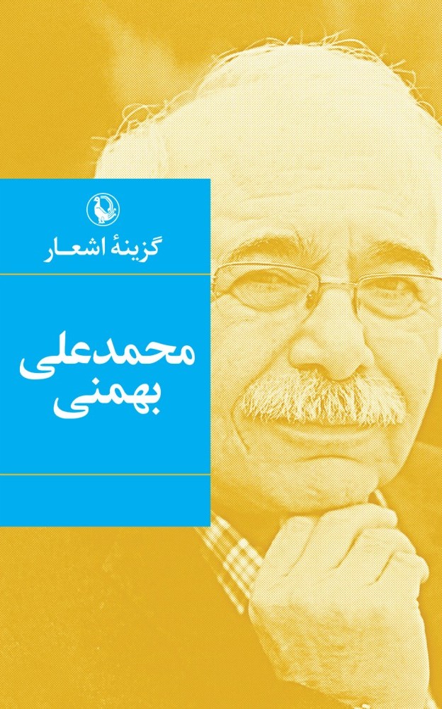 اشعار محمد علی بهمنی(مروارید)