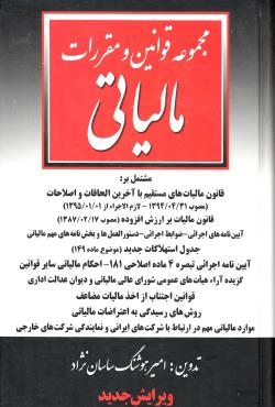 مجموعه قوانین ومقررات مالیاتی_امیرهوشنگ ساسان نژاد(آریاداد)