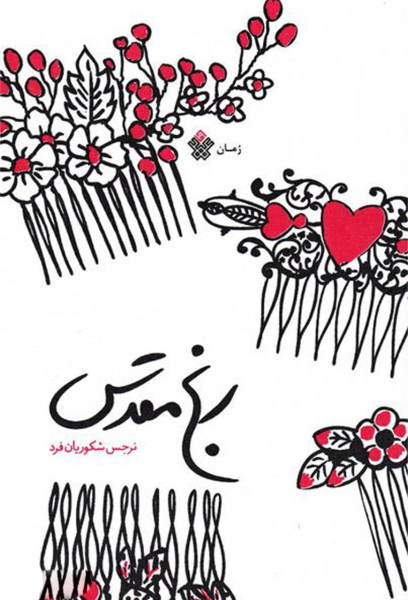 رنج مقدس نرجس شکوریان فرد(عهد مانا)*دست دوم