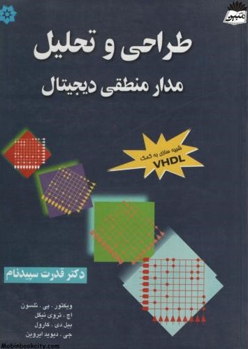 طراحی و تحلیل مدار منطقی دیجیتال(خراسان)