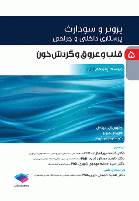 پرستاری داخلی و جراحی برونر و سودارث 2022 جلد 5 قلب و عروق و گردش خون(جامعه نگر)