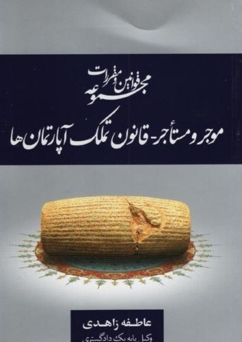مجموعه قوانین و مقررات موجر ومستاجر عاطفه زاهدی(جنگل)