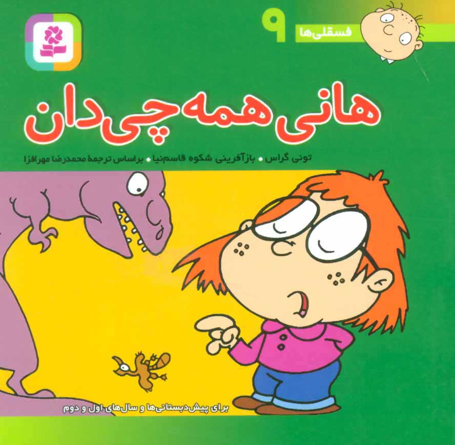 فسقلی ها9 جیبی هانی همه چی دان_تونی گراس(قدیانی)