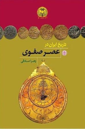 تاریخ ایران در عصر صفوی زهرا صادقی(پارسه)