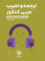 لقمه_ترجمه و مفهوم عربی کنکور(مهر و ماه)