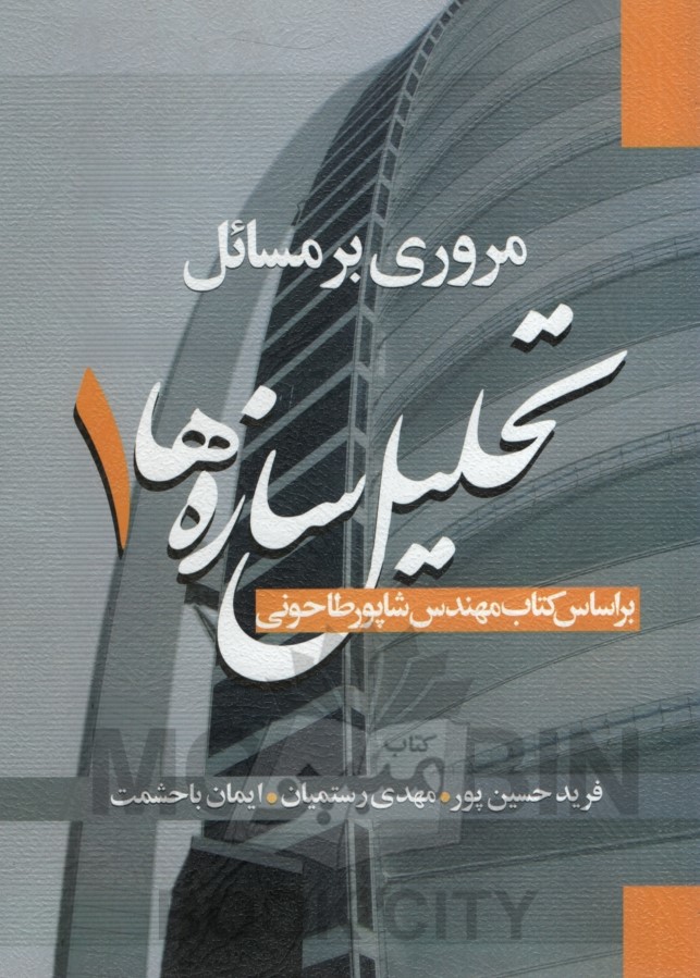 مروری بر مسائل تحلیل سازه ها 1 بر اساس کتاب مهندس شاپور طاحونی(سیمای دانش)