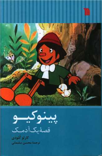 پینوکیو_کارلوکلودی(کارگاه سپاس)
