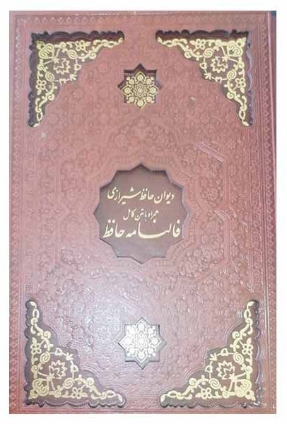 دیوان حافظ همراه با فال چرم وزیری قاب کشویی(یاقوت کویر)
