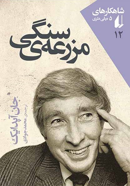 شاهکارهای 5 میلی متری 12 مزرعه ی سنگی(افق)