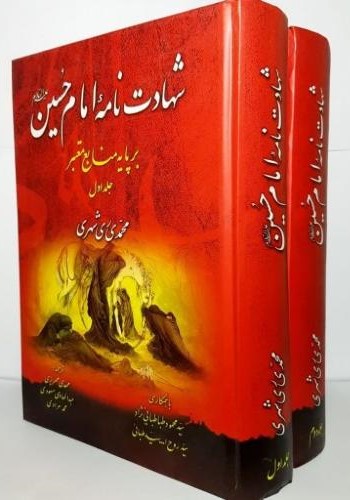 شهادت نامه ی امام حسین 2 جلدی محمدی ری شهری(سازمان چاپ و نشر)