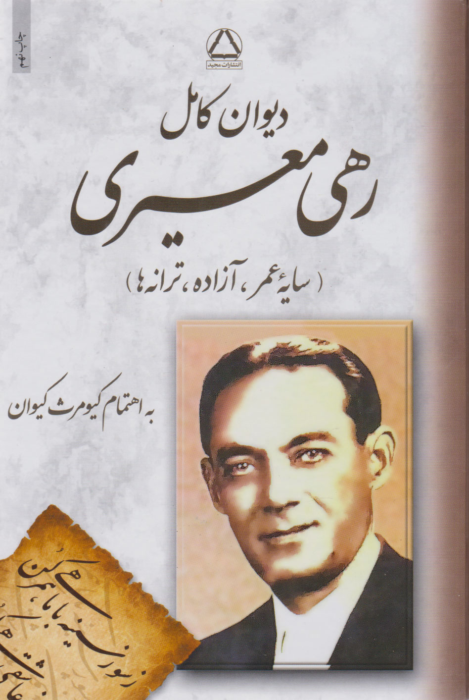دیوان کامل رهی معیری(نشر داهی)