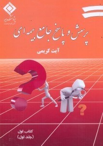 پرسش و پاسخ جامع بیمه ای آیت کریمی دو جلدی(پژوهشکده بیمه)*دست دوم