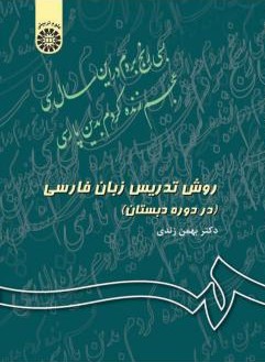 روش تدریس زبان فارسی در دوره دبستان بهمن زندی 343(سمت)