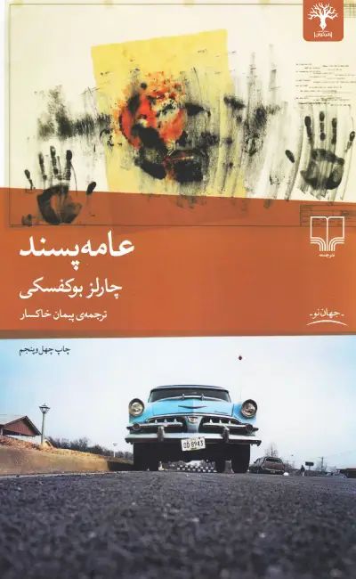 عامه پسند چارلز بوکفسکی(چشمه)