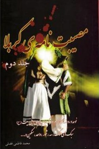 مصیبت نامه ی کربلا جلد 2 محمد فاطمی فضلی(ترنج)