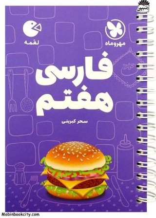 لقمه فارسی هفتم(مهر و ماه)