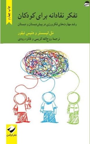 تفکر نقادانه برای کودکان رشد مهارت های فکرورزی در پیش دبستان و دبستان(کرگدن)