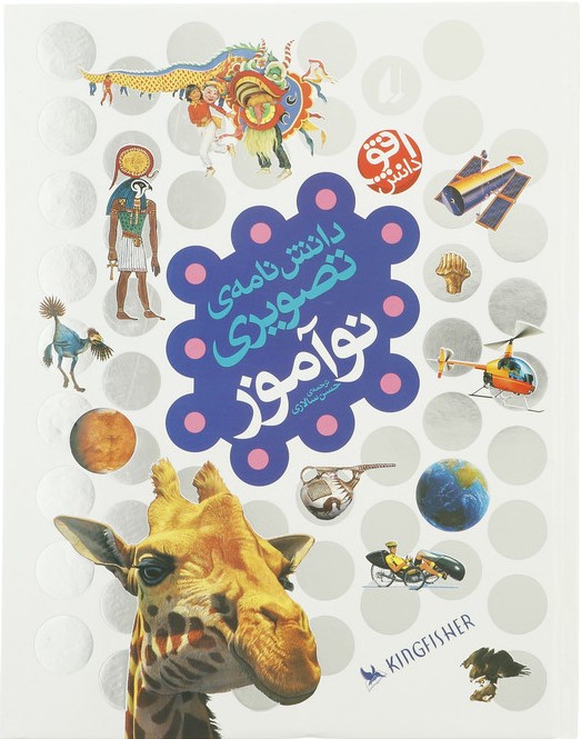دانش نامه تصویری نوآموز_(افق)