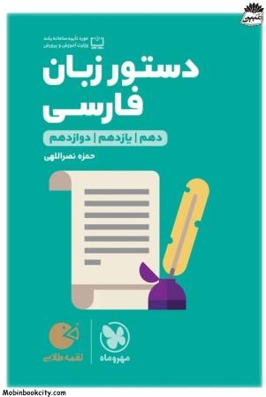 لقمه طلایی دستور زبان فارسی جامع(مهر و ماه)
