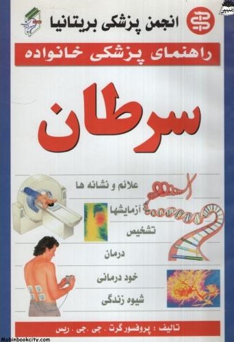 راهنمای پزشکی خانواده سرطان گرت جی جی ریس(سپهر اندیشه)