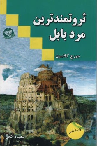 ثروتمندترین مرد بابل_جورج کلاسون(زرین کلک)
