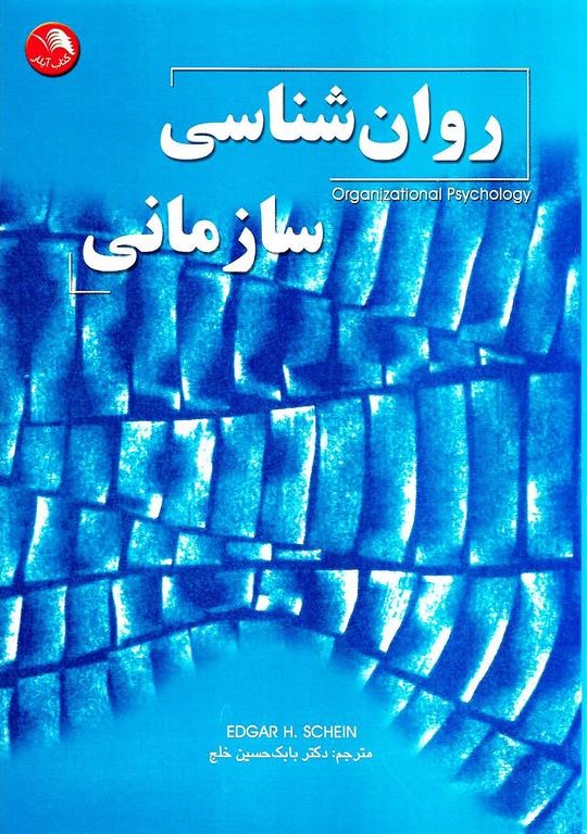 روان شناسی سازمانی ادگارد شاین(آیلار)