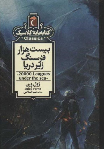 کتابخانه کلاسیک بیست هزار فرسنگ زیر دریا(محراب قلم)
