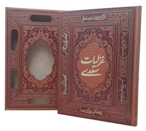 غزلیات سعدی قاب کشویی وزیری(آراز بیکران)