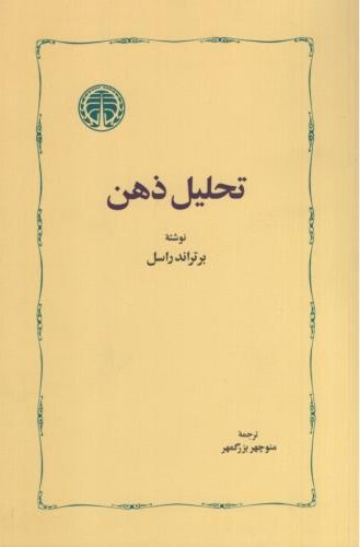تحلیل ذهن برتراند راسل(خوارزمی)