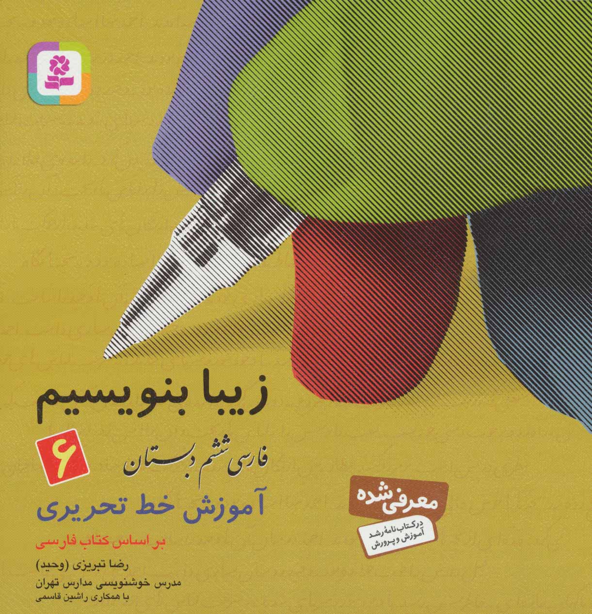زیبا بنویسیم 6 فارسی ششم دبستان آموزش خط تحریری(قدیانی)