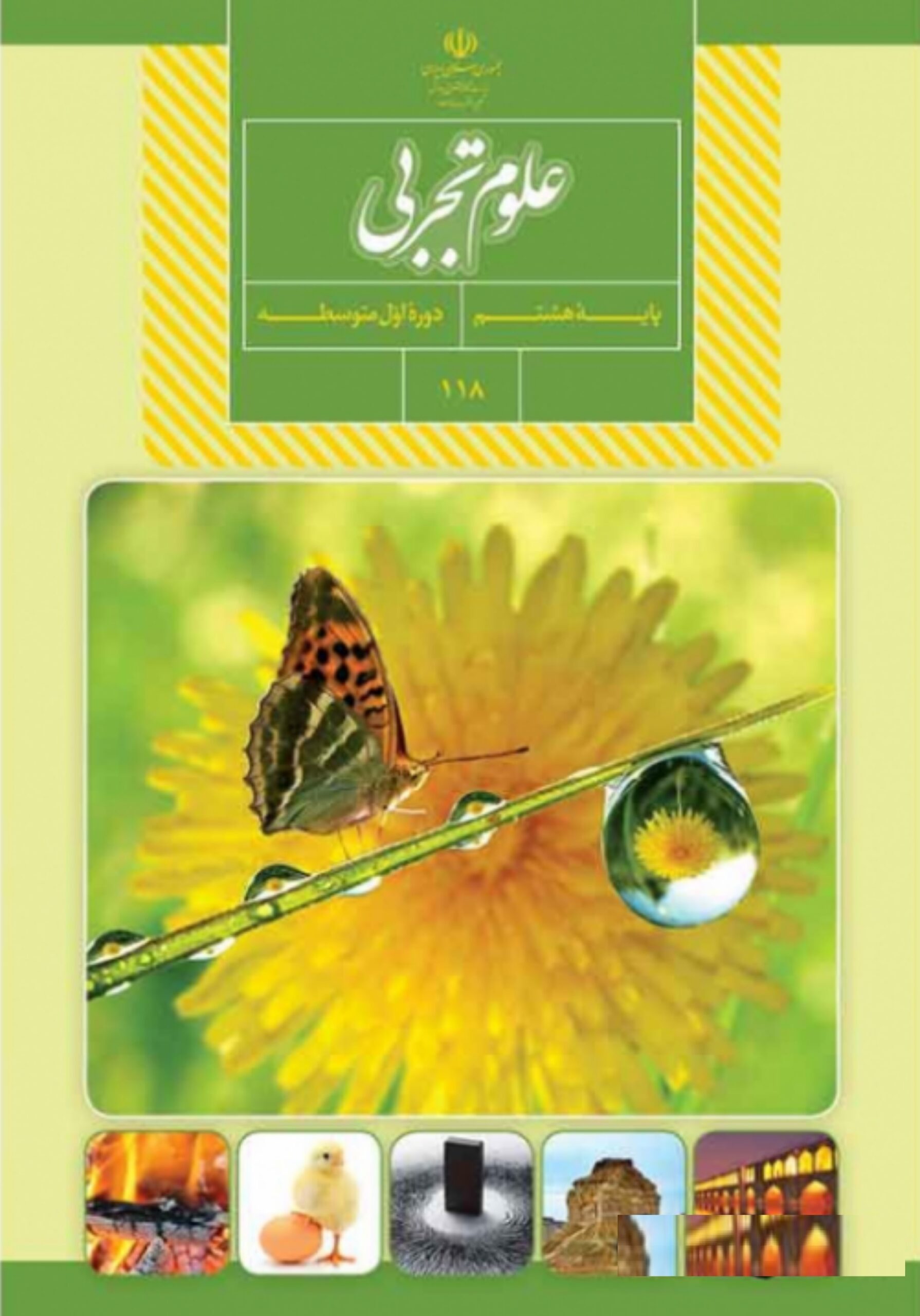 علوم تجربی هشتم_(آموزش پرورش)