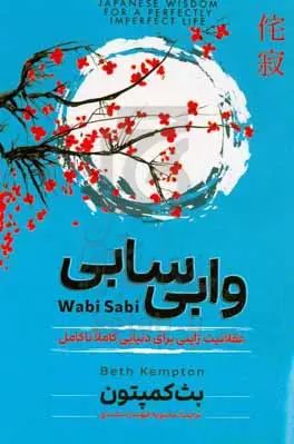 وابی سابی عقلانیت ژاپنی برای دنیایی کاملا ناکامل بث کمپتون(آزرمیدخت)