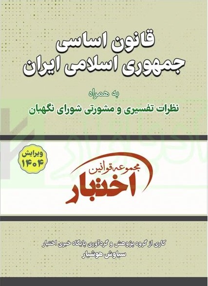 قانون اساسی جمهوری اسلامی(دادبازار)